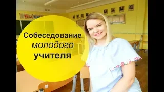 Собеседование молодого учителя: легко и просто!