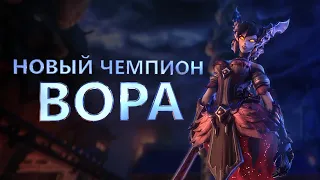 Новый чемпион - Вора, обновление Paladins 3.5