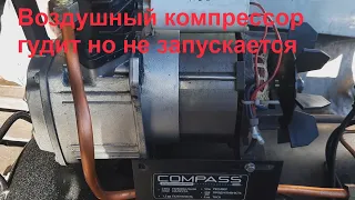 Компрессор Compass   пытается но не хочет запускаться