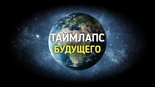 Таймлапс будущего (на русском языке)