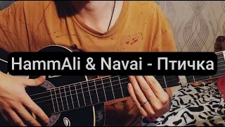 HammAli & Navai - Птичка | Самый простой разбор на гитаре для начинающих