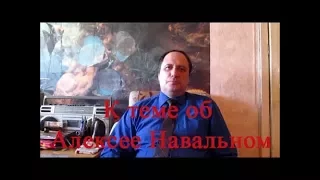 К теме об Алексее Навальном