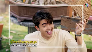 สะใภ้สายสตรอง EP.4 BEHIND THE SCENES | สะใภ้สายสตรอง | Ch3Thailand