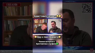 Арестович чихает🤣