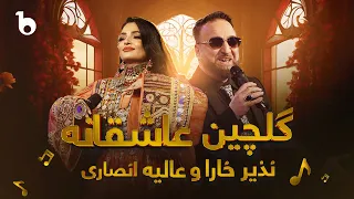 Nazir Khara and Alia Ansari - Romantic Medley | نذیر خارا و عالیه انصاری - گلچین عاشقانه