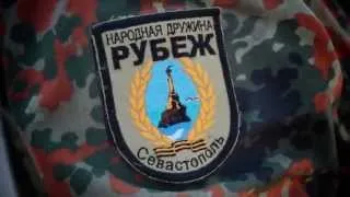 ДНД "РУБЕЖ" в Севастополе