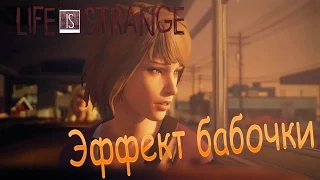 Life Is Strange: Эффект бабочки № 9 [ЭПИЗОД 3]