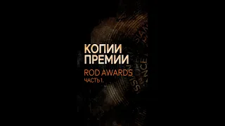 Копии ПРЕМИИ "RUSSIAN OPEN DANCE AWARDS"