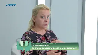 Психолог і Я. Сімейні стосунки, їх вплив на розвиток дитячого алкоголізму