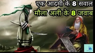 islamic takrir |Ek Aadmi ke 8 Sawal Aur Hazrat Ali ke 8 Jawab , Umar Faruk e Azam Ka Waqia