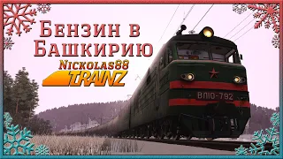 Сценарий «Бензин в Башкирию». Trainz Railroad Simulator 2019