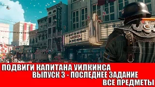 WOLFENSTEIN II: THE NEW COLOSSUS - ПОДВИГИ КАПИТАНА УИЛКИНСА - ПОСЛЕДНЕЕ ЗАДАНИЕ (ВСЕ ПРЕДМЕТЫ)