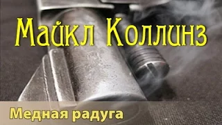 Майкл Коллинз. Медная радуга 2