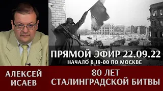 Алексей Исаев в прямом эфире 22 сентября 2022 года (запись)