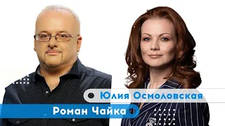 "Понимая текущую ситуацию, Лавров делает все, чтоб его уволили." Юлия Осмоловская | Роман Чайка