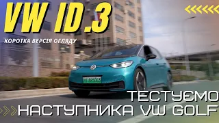 Volkswagen ID.3 огляд та тест драйв (коротка версія)