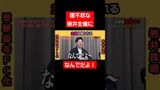 【無視】理不尽な岩井主催に絶望する虎！#令和の虎#投資#shorts