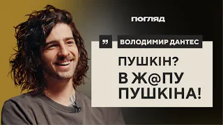 Дантес: волонтери, мова, стосунки на відстані // ПОГЛЯД