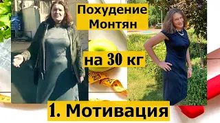 #Монтян Татьяна Похудела на 30 килограм Мотивация