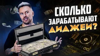 Сколько ЗАРАБАТЫВАЮТ ДИДЖЕИ? / Вся правда про гонорары в клубах