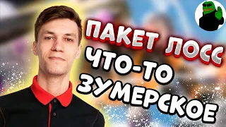 ARTYCO И ПАКЕТ ЛОСС | APEX LEGENDS TWITCH MOMENTS