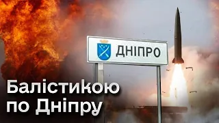 💥 Потужний вибух в Дніпрі і області! Росіяни вдарили балістикою! Ситуація у місті