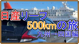 【検証】日産リーフ 冬の500kmチャレンジ!! 九州→四国編【EV Life#224】