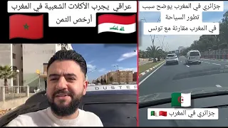 شاهد جزائري في المغرب يقارن بين السياحة في المغرب و الجزائر و تونس، إسمع يا مغربي