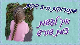 תסרוקות ב-5 דקות | איך לעשות צמת שורש בקלות