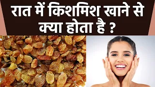 रात में किशमिश खाने से क्या होता है | रात में किशमिश खाने के फायदे |Boldsky *Health