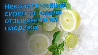 Некачественный сироп от кашля отзывается из продажи