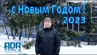 Поздравление с Новым 2023 годом! 🎄 ADR-TOOLS.RU ❄️ Поздравление сотрудников компании!