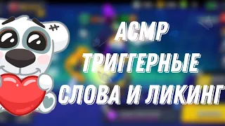 АСМР ТРИГГЕРНЫЕ СЛОВА|ЛИКИНГ |БРАВЛ СТАРС