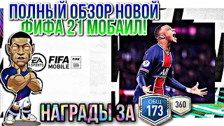 ОБЗОР FIFA 21 MOBILE! Награды за 173 ОВР! КАК ЗАРАБОТАТЬ МИЛЛИОНЫ НА СТАРТЕ! Fifer G