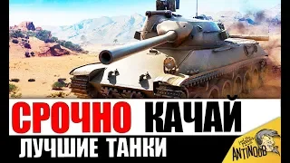 КАКИЕ ТАНКИ КАЧАТЬ ПЕРВЫМИ В World of Tanks