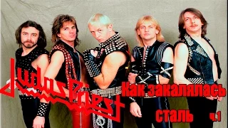 Judas Priest-Как закалялась сталь(МЕЛОМАНия)-биография часть 1