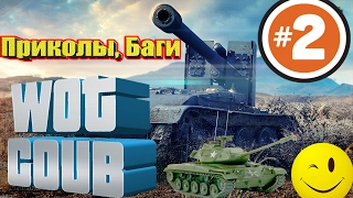 WOT COUB #2 Приколы, Баги_World of Tanks