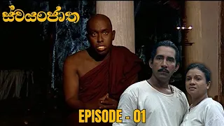 Swayanjatha Episode 01 - (2023-07-18)