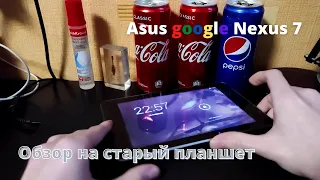 обзор на мой старый планшет Asus Google nexus 7