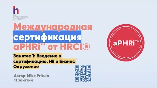 Самый простой и быстрый способ получить международный HR сертификат. Рассказываю как в видео