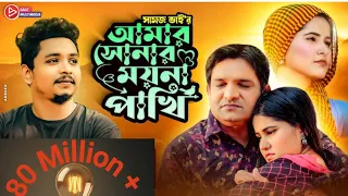 আমার সোনার ময়না পাখি । Amar Sonar Moyna Pakhi। । Samz vai | Bangla New Song 2021 | Official Video