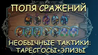 ТАРЕСГОСА + ЭЛИЗА | Необычные тактики | Поля сражений | hearthstone Battlegrounds Гайд