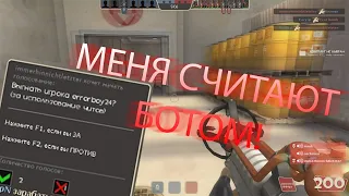 Меня считают ботом в Team Fortress 2