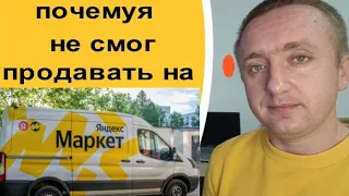 Работа на Маркетплейсах. Почему я не смог продавать на Яндекс Маркете.