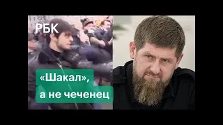 Рамзан Кадыров назвал «шакалом» чеченца из за драки с ОМОНом на акции в поддержку Навального