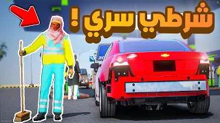 فلم قراند | شرطي سري.!! 😂🔥 شوف وش صار GTA V