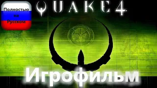 Quake 4 (Игрофильм) Без комментариев,Полностью на Русском