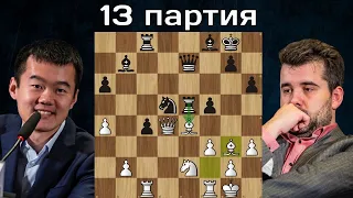 Жертва качества! Ян Непомнящий -Дин Лижэнь 🤴 13-я партия ♟ Матч на первенство мира по шахматам 2023
