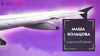 Маша Кольцова - Самолётами | Official Audio | 2020