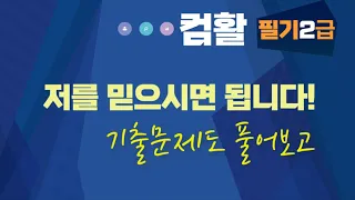 컴퓨터활용능력 자격증 2급 필기 1시간만 시청하시면 시험에 크게 도움됩니다 스프레드시트 요약 및 최신 기출 문제 풀이 _컴활 준 비중 이라면 꼭 시청하세요